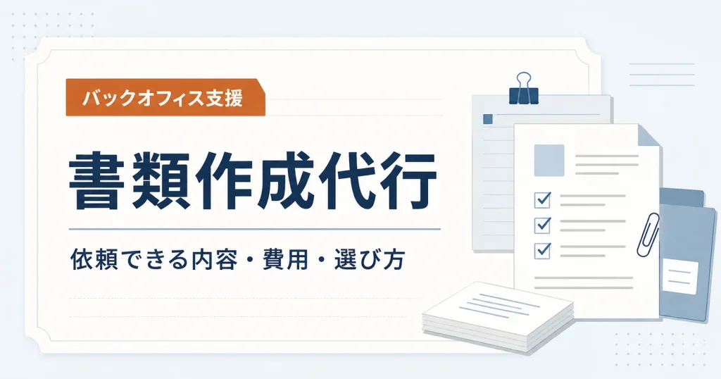 書類作成代行の料金と依頼できない書類
