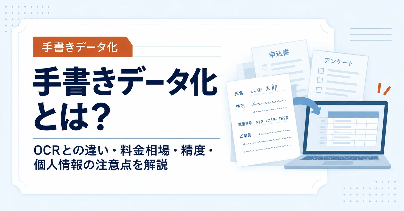 手書きデータ化とは？OCRとの違いと料金相場