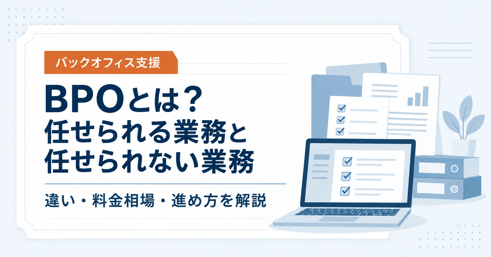 BPOとは?任せられる業務と任せられない業務