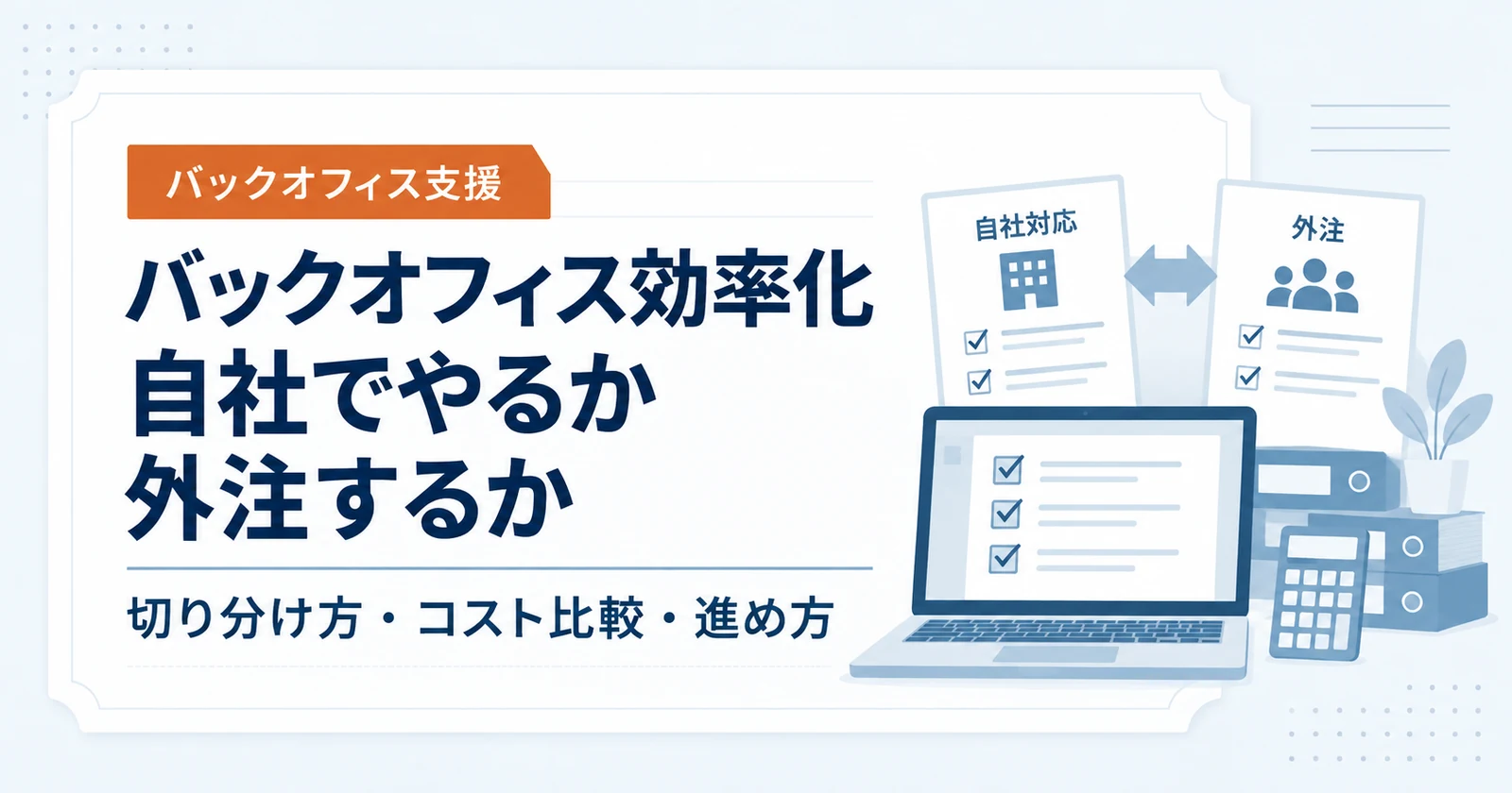 バックオフィス効率化|自社でやるか外注するか