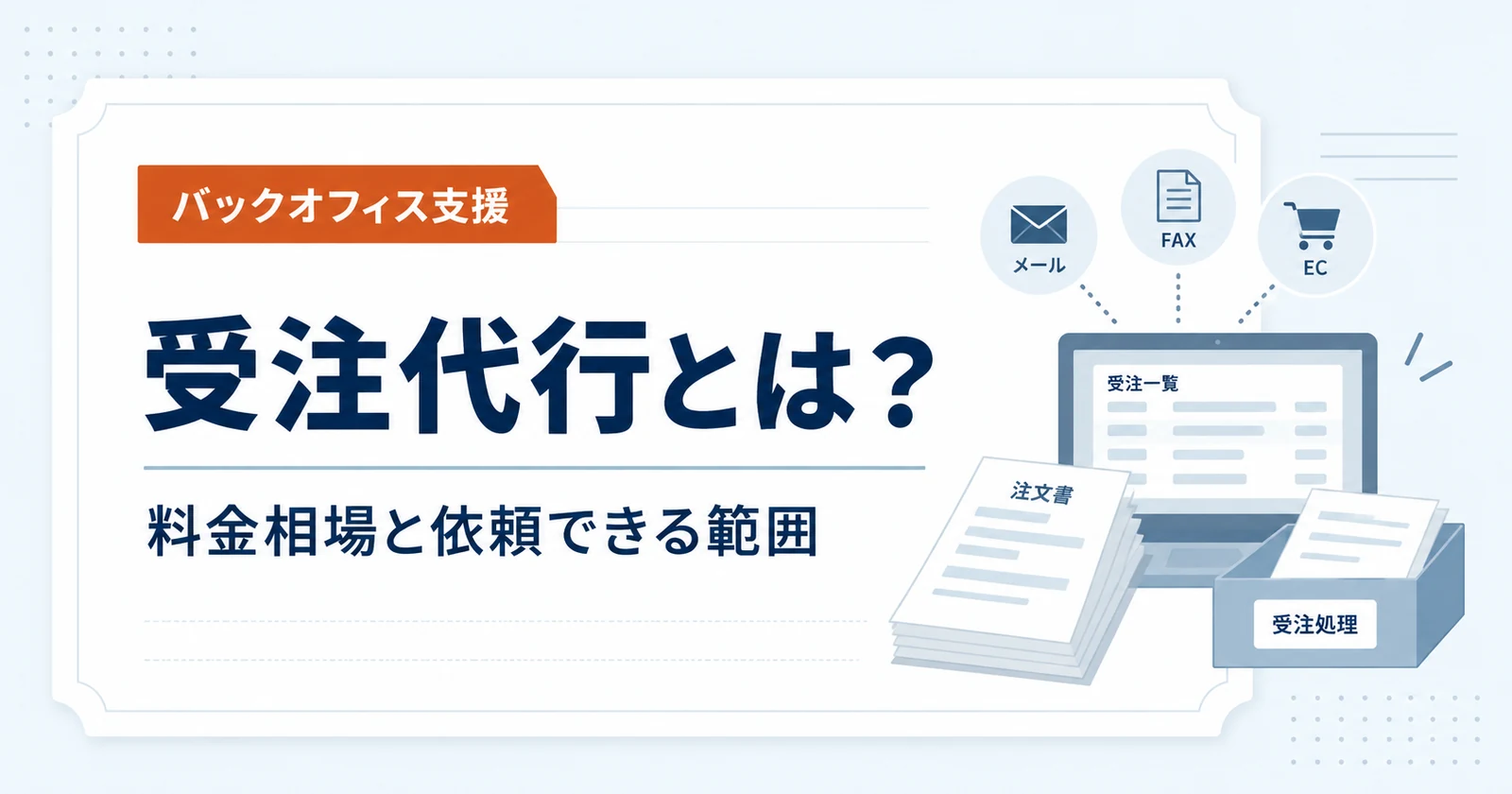 受注代行とは？料金相場と依頼できる範囲