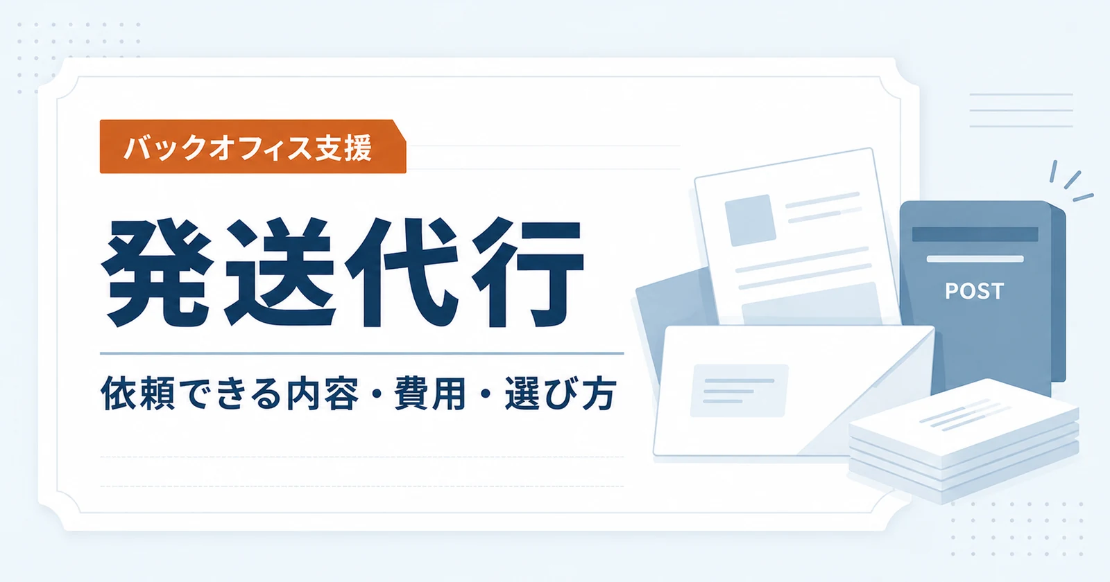 発送代行とは?料金相場と信書の注意点