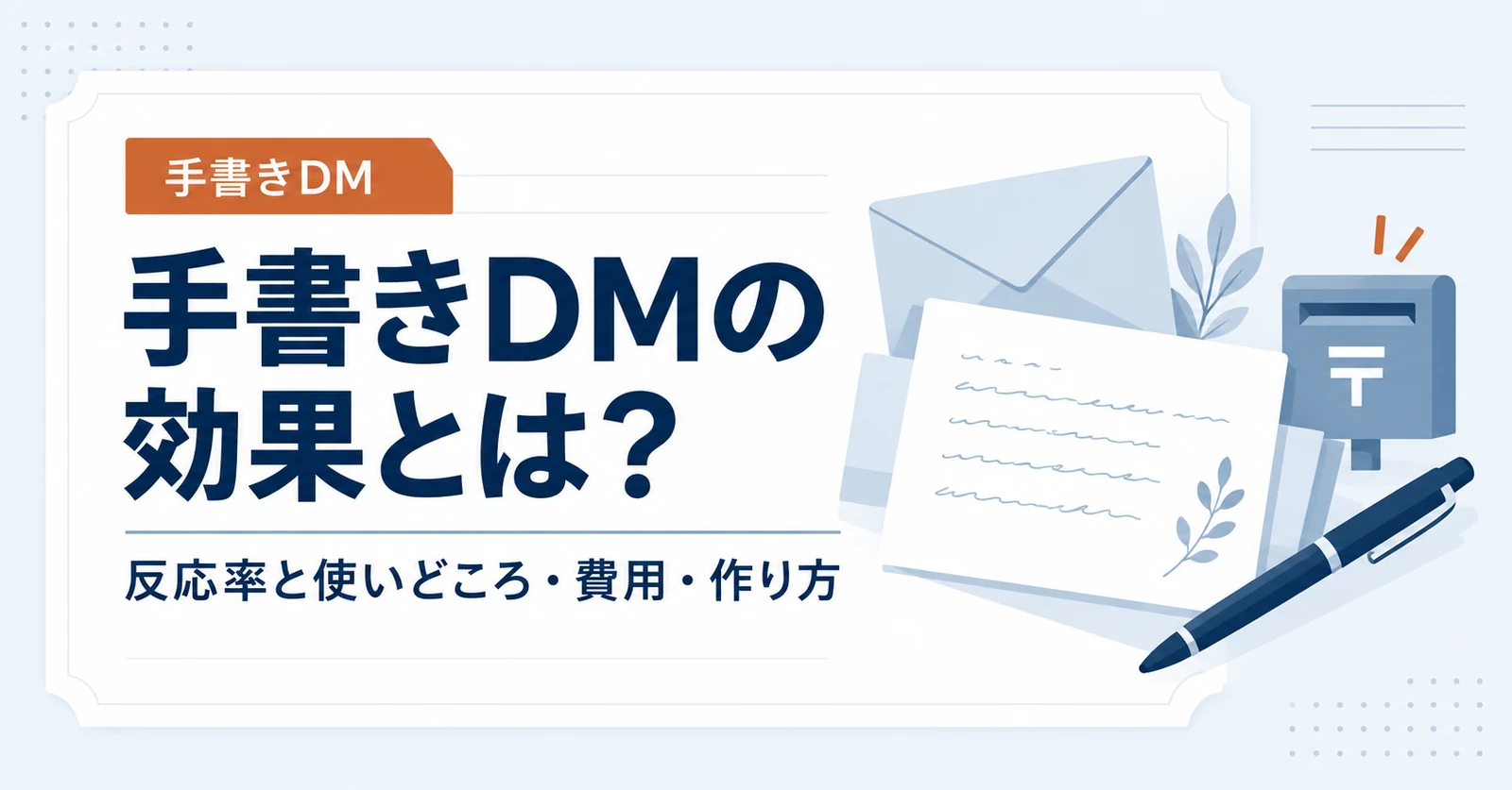 手書きDMの効果とは?反応率と使いどころ