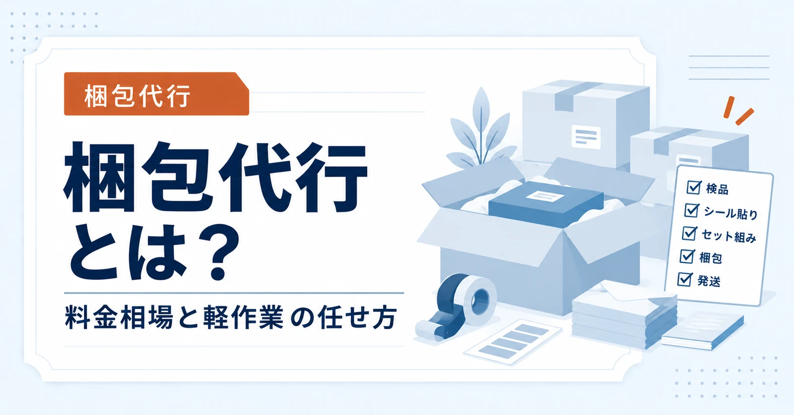 梱包代行とは？料金相場と軽作業の任せ方